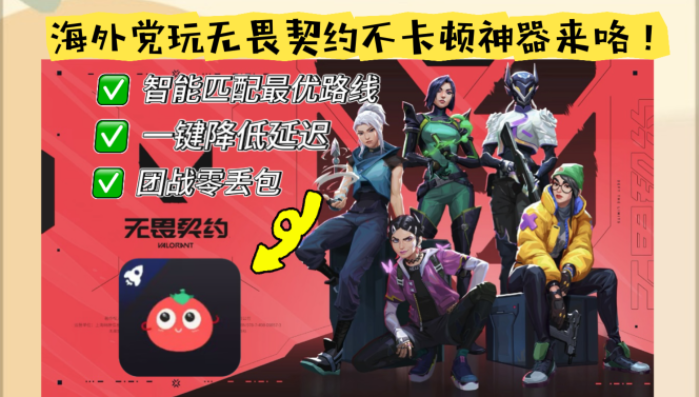 哪款加速器玩无畏契约最好？海外玩家告别高延迟的终极方案