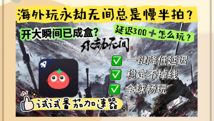 国外玩永劫无间用什么加速器?教程