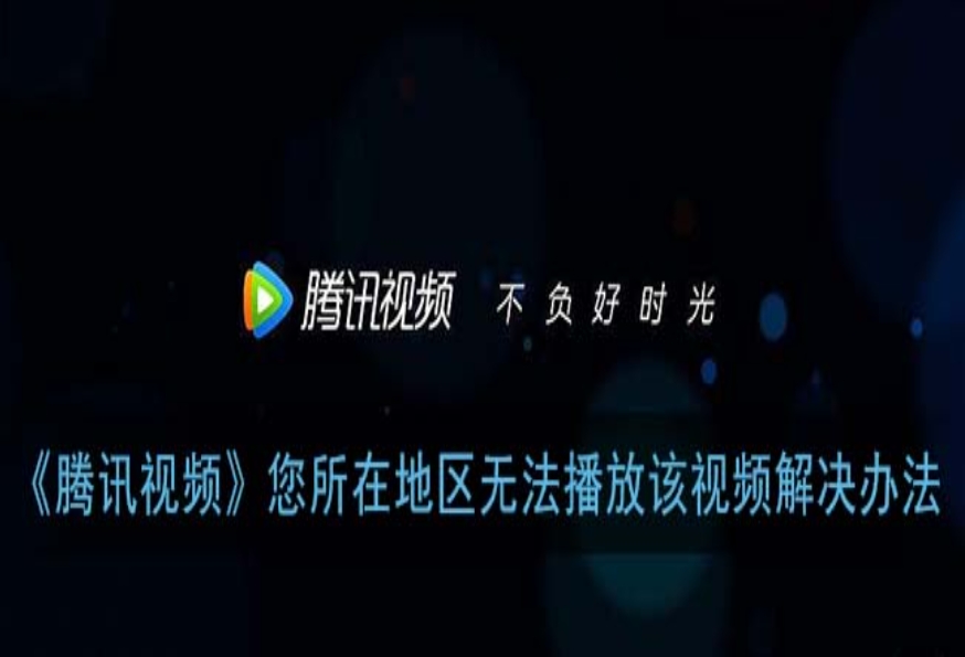 国外看不了腾讯视频的解决方法：解锁国内影视的智慧之道
