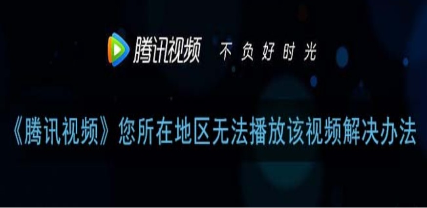 腾讯视频vip海外限制教程