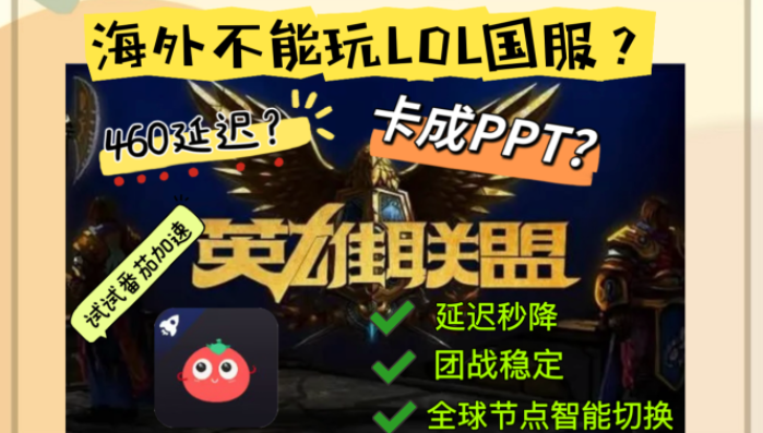 漂洋过海打国服？英雄联盟回国加速器才是峡谷通行证