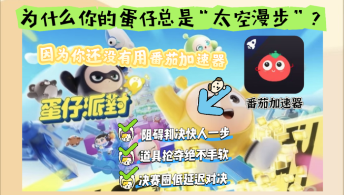 国外用什么加速器玩蛋仔派对？破解高延迟的实战指南