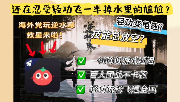 阿联酋怎么玩遇见逆水寒？海外畅玩国服游戏的加速器终极指南